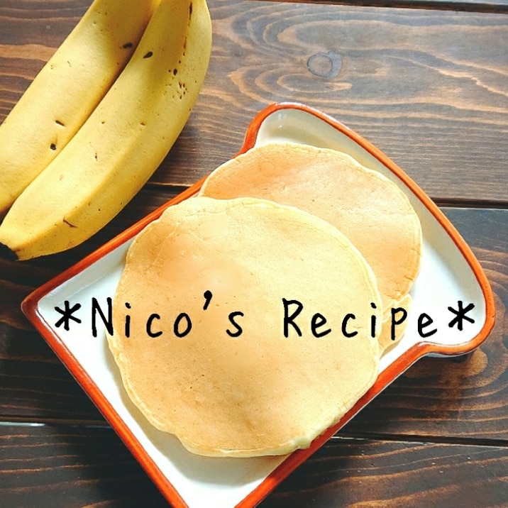 幼児のおやつに バナナホットケーキ レシピ 作り方 By Nico 楽天レシピ